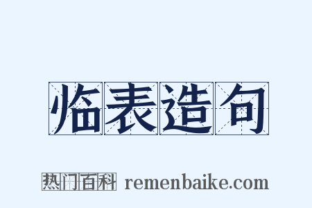 临表造句是什么意思的图片